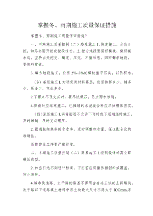 掌握冬、雨期施工质量保证措施.docx