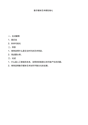 数字媒体艺术模拟卷七及答案.docx
