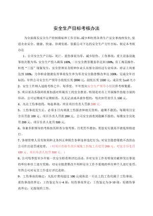 安全生产目标考核办法.docx