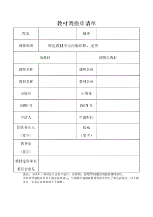 教材调换申请单.docx
