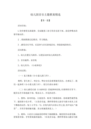 幼儿园音乐主题教案模板精选.docx