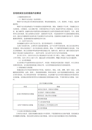 实现机械安全的措施内容解读.docx