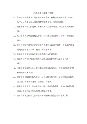 护理部主任副主任职责.docx