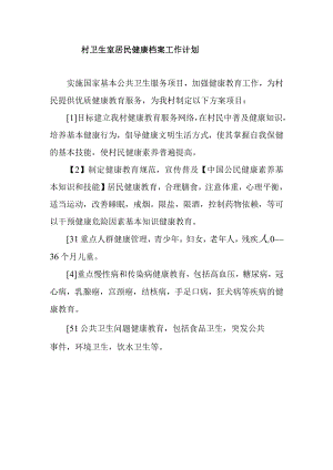 居民健康档案工作计划.docx