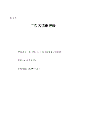 广东名镇申报表.docx