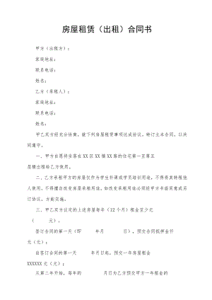 房屋租赁（出租）合同书（范文）.docx