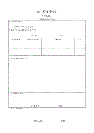 施工放样报告单.docx