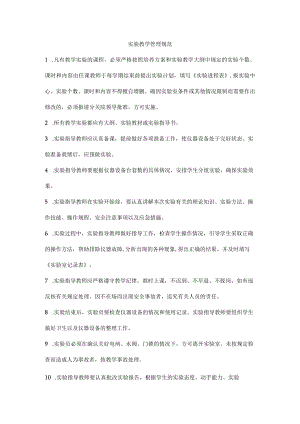 实验教学管理规范.docx