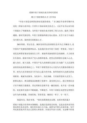把握年轻干部成长成才的时代要求 树立干事担事的人才工作导向.docx