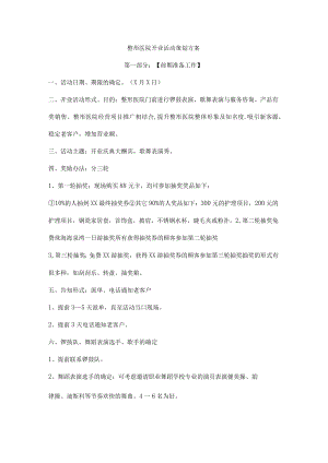整形医院开业活动策划方案.docx