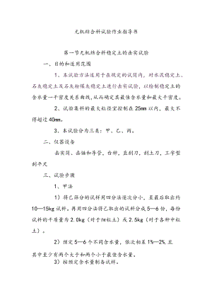无机结合料试验作业指导书.docx