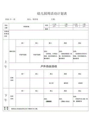 幼儿园中班第四周计划表.docx