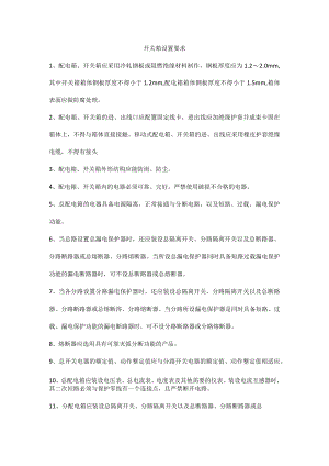 开关箱设置要求.docx