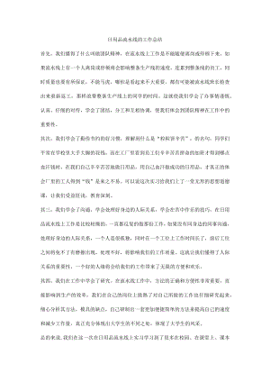 日用品流水线的工作总结.docx