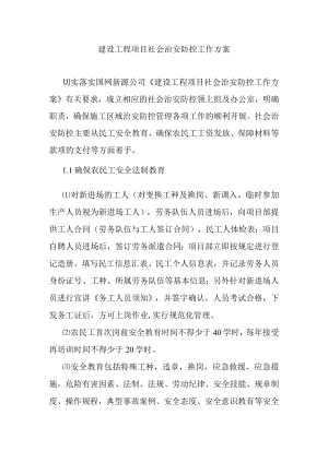 建设工程项目社会治安防控工作方案.docx