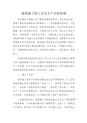建筑施工程工安全生产目标管理.docx