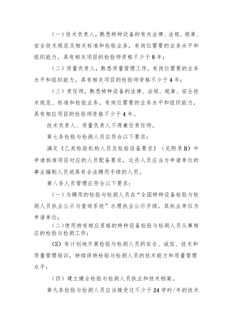 广东省乙类特种设备检验机构核准细则（征求意见稿）.docx_第2页