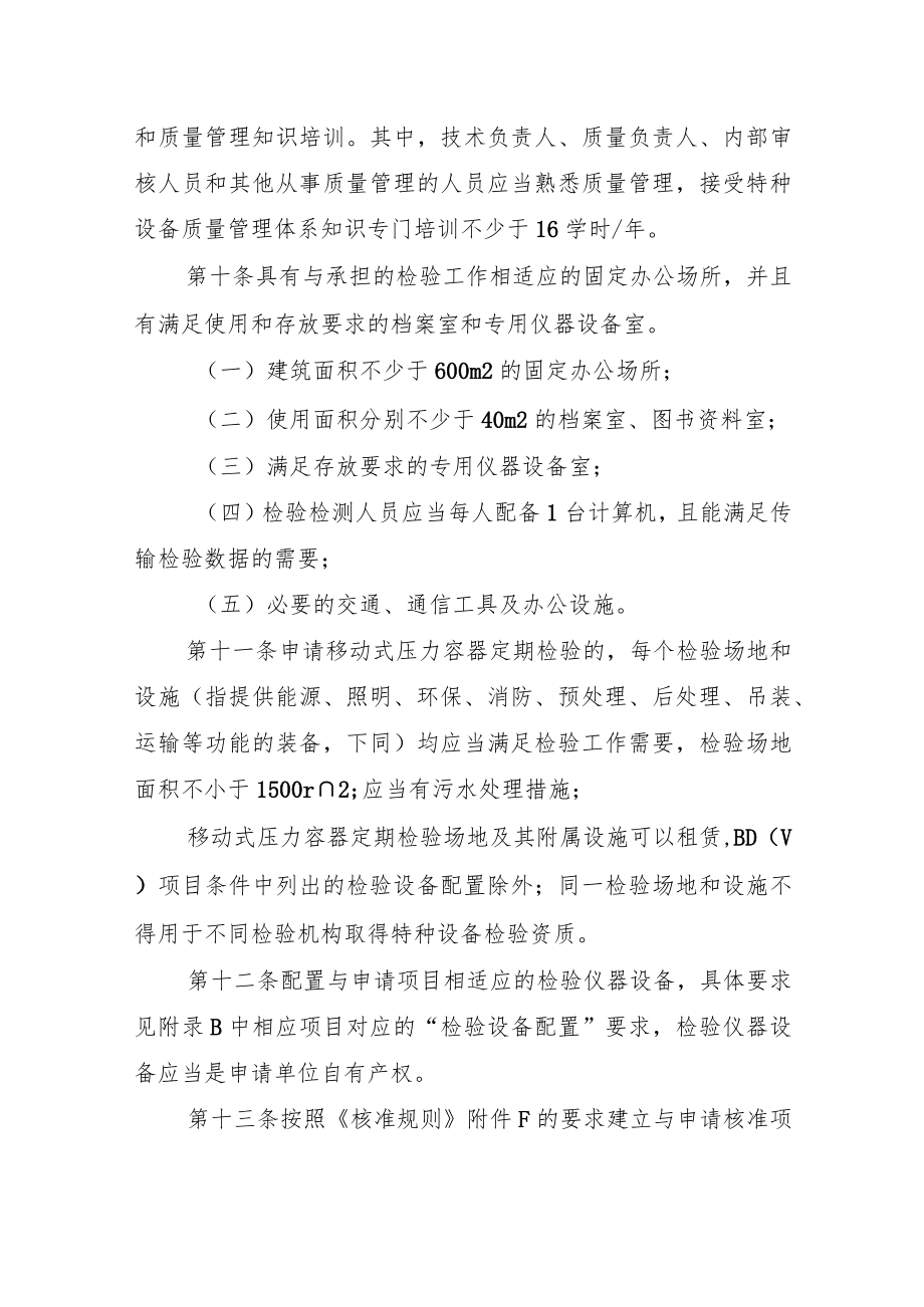 广东省乙类特种设备检验机构核准细则（征求意见稿）.docx_第3页