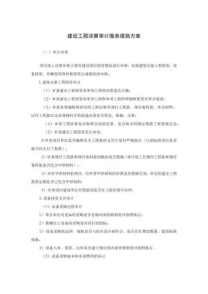 建设工程决算审计服务措施方案.docx