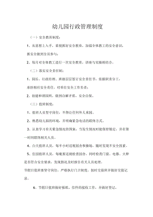 幼儿园行政管理制度.docx