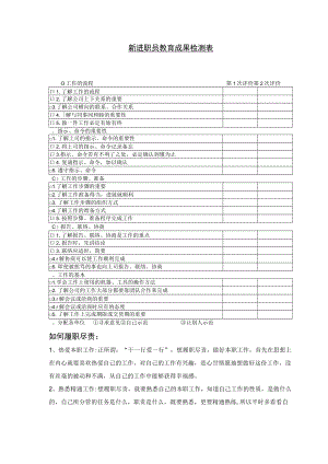 新进职员教育成果检测表样板.docx