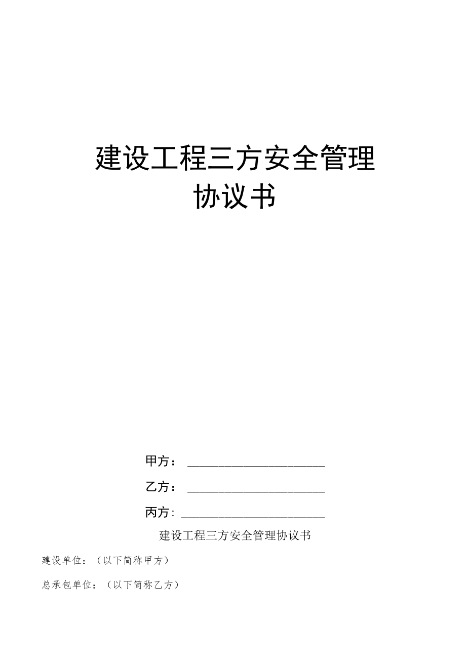 建设工程三方安全管理协议书(业主指定分包).docx_第1页