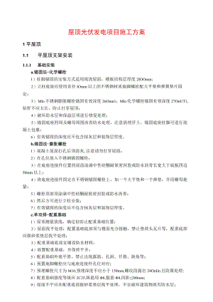 屋顶光伏发电项目施工方案.docx