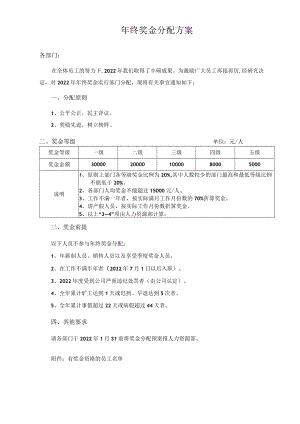 年终奖金分配方案模板.docx
