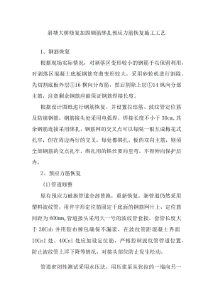 斜塘大桥修复加固钢筋绑扎预应力筋恢复施工工艺.docx