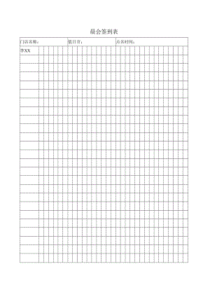 晨会签到表（标准模版）.docx