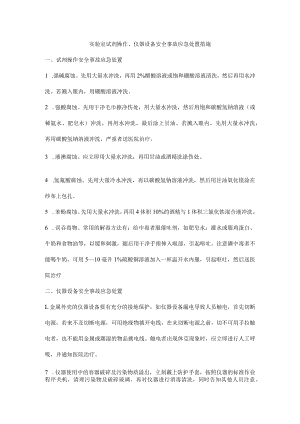 实验室试剂操作、仪器设备安全事故应急处置措施.docx