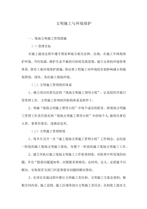 文明施工与环境保护.docx