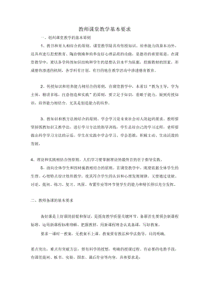 教师课堂教学基本要求.docx