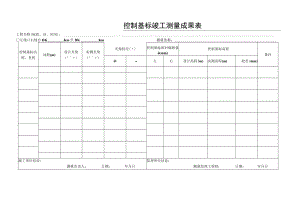 控制基标竣工测量成果表.docx