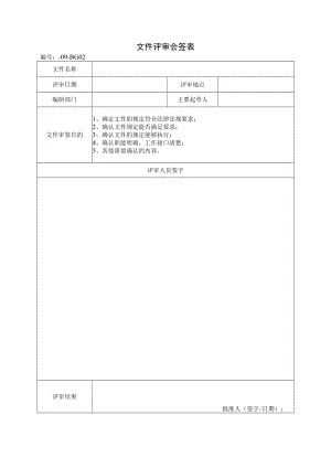 文件评审会签表.docx