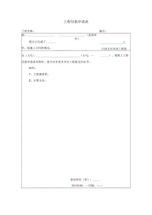 工程付款申请表.docx