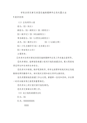 学校自然灾害及房屋设施倒塌事件应急处置办法.docx