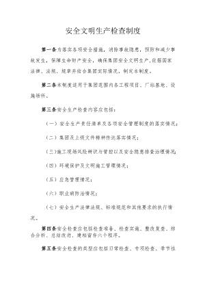 安全生产检查制度8.8.docx