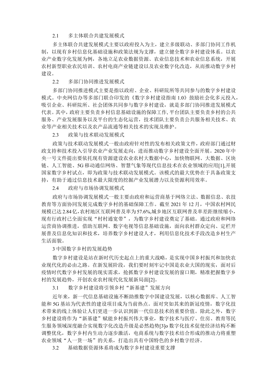 数字乡村建设的主要模式及发展趋势 附农业大数据的概念和应用综述.docx_第2页