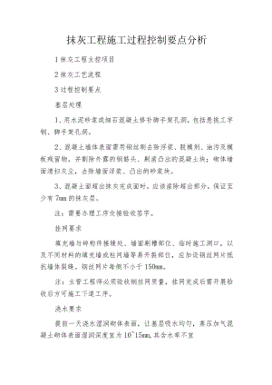 抹灰工程施工过程控制要点分析.docx