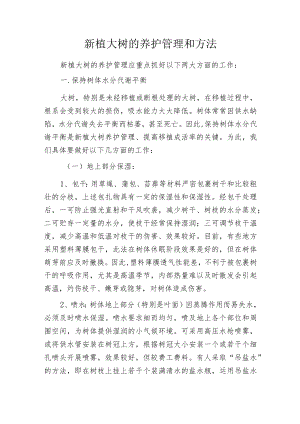 新植大树的养护管理和方法.docx