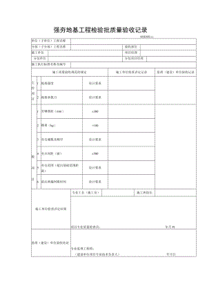 强夯地基工程检验批质量验收记录.docx
