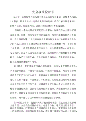 安全事故检讨书.docx