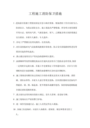 工程施工消防保卫措施.docx