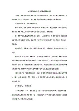 小学品格提升工程项目案例-.docx