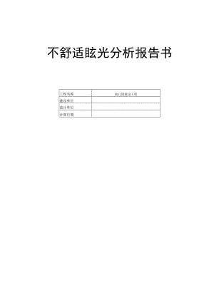 幼儿园建设工程不舒适眩光分析报告书.docx