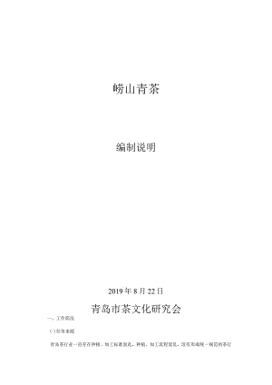 崂山青茶编制说明.docx
