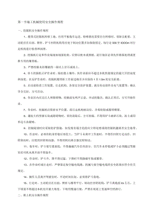 施工机械使用安全操作规程.docx