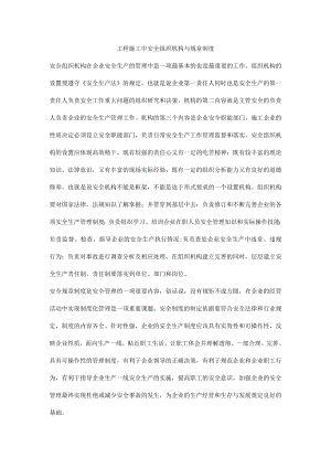 工程施工中安全组织机构与规章制度.docx