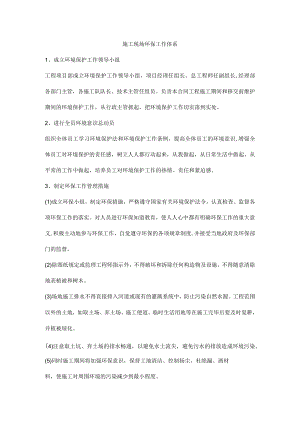 施工现场环保工作体系.docx